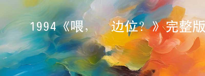 ﻿毕玉波的个人主页,﻿1994《喂，搵边位？》完整版电影/在线观看/百度云-美剧天堂